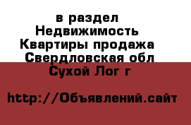  в раздел : Недвижимость » Квартиры продажа . Свердловская обл.,Сухой Лог г.
